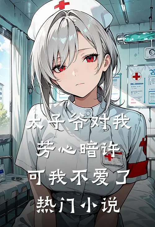 太子爷对我芳心暗许，可我不爱了热门小说