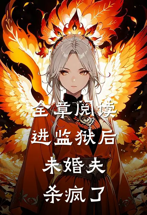 全章阅读进监狱后，未婚夫杀疯了