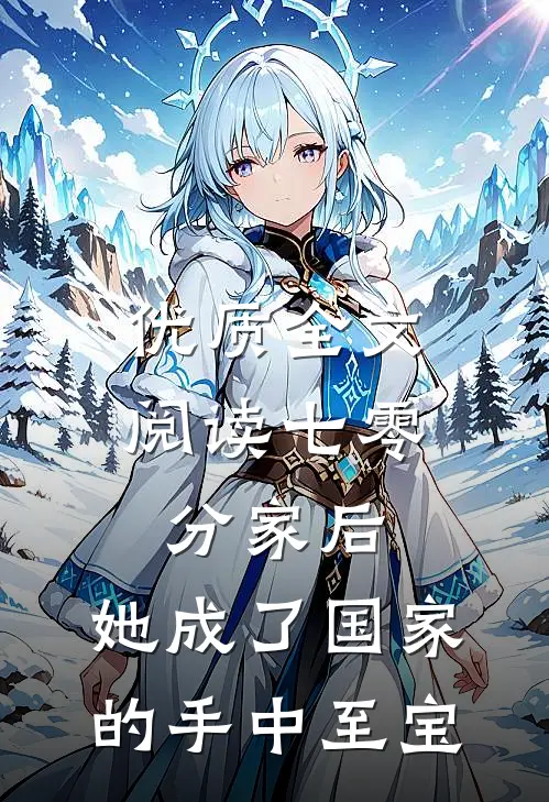 优质全文阅读七零：分家后，她成了国家的手中至宝