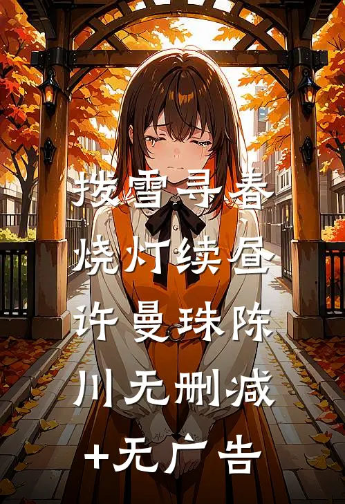 拨雪寻春，烧灯续昼许曼珠陈川无删减+无广告