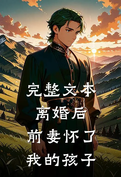 完整文本离婚后，前妻怀了我的孩子