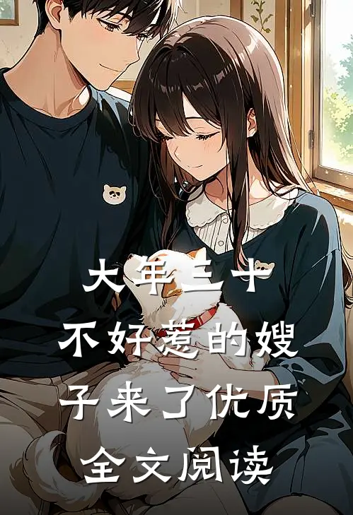 大年三十，不好惹的嫂子来了优质全文阅读