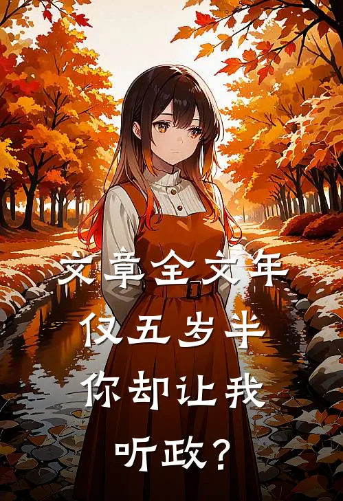 文章全文年仅五岁半，你却让我听政？
