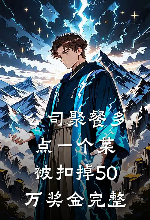公司聚餐多点一个菜，被扣掉50万奖金完整