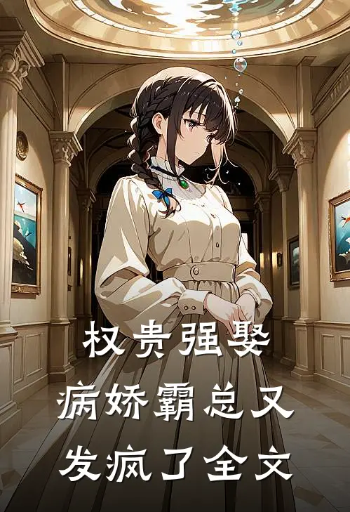 权贵强娶：病娇霸总又发疯了全文