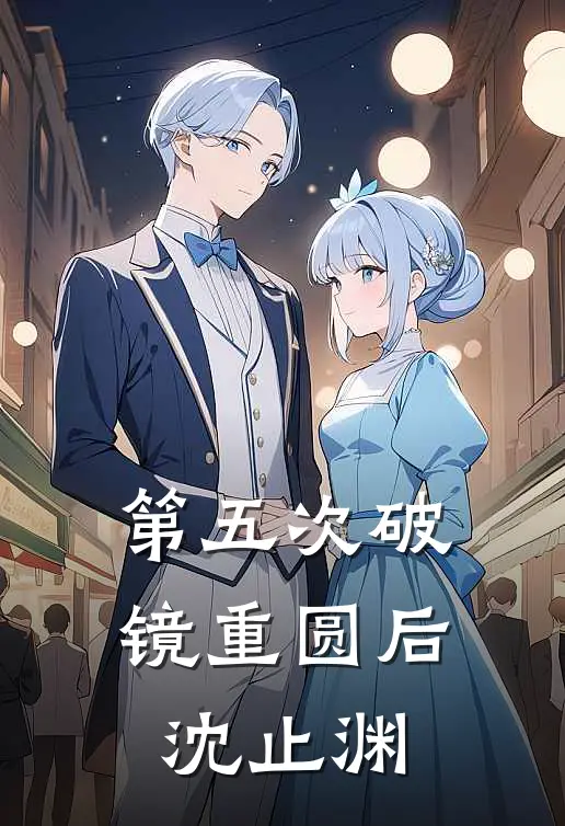 第五次破镜重圆后沈止渊
