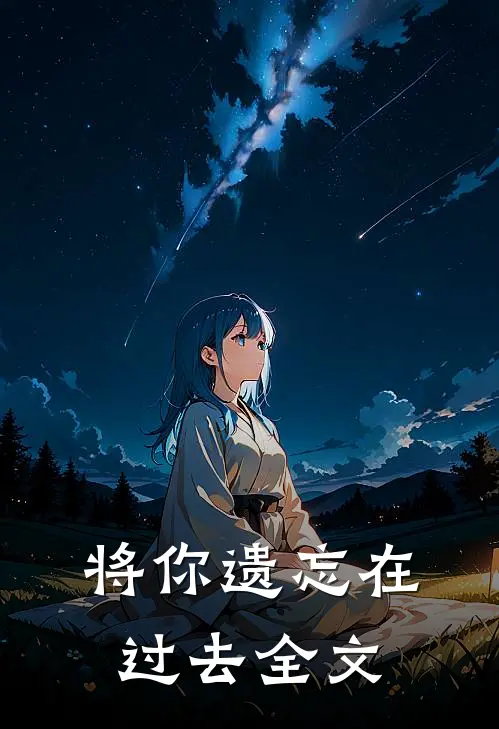 将你遗忘在过去全文