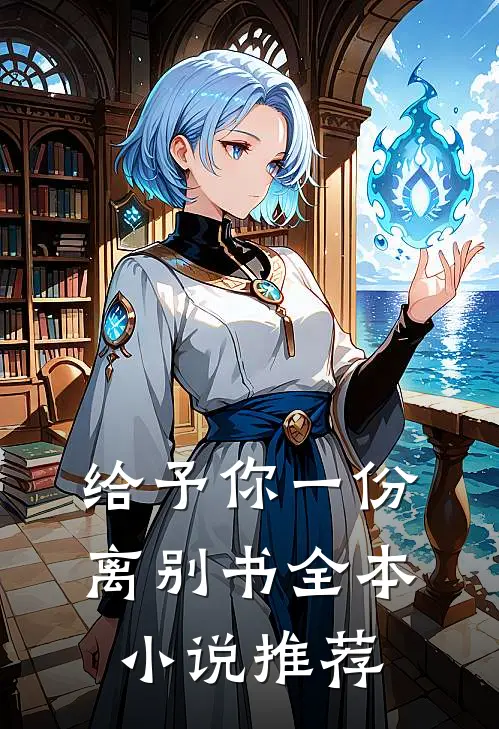 给予你一份离别书全本小说推荐
