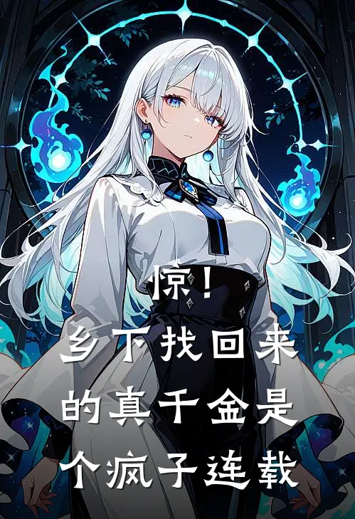 惊！乡下找回来的真千金是个疯子连载