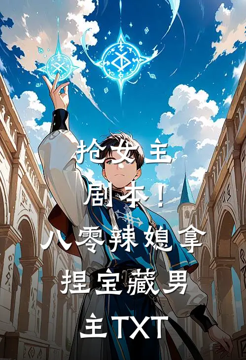 抢女主剧本！八零辣媳拿捏宝藏男主TXT