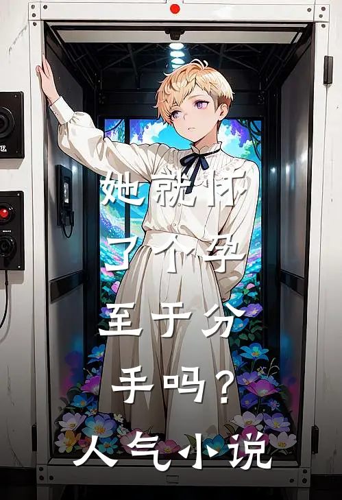 她就怀了个孕，至于分手吗？人气小说