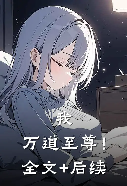 我，万道至尊！全文+后续