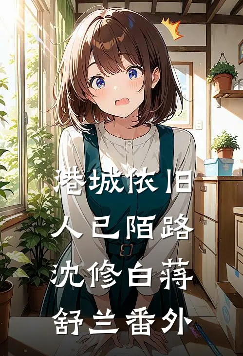 港城依旧，人已陌路沈修白蒋舒兰番外