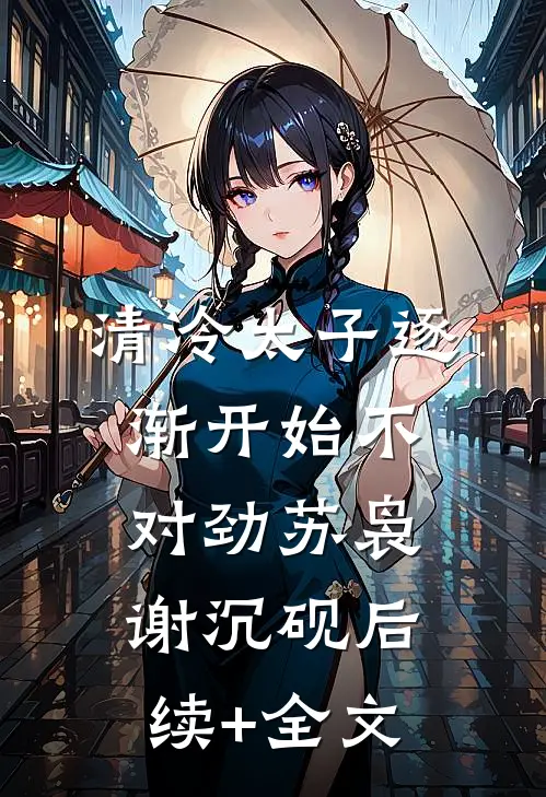 清冷太子逐渐开始不对劲苏袅谢沉砚后续+全文