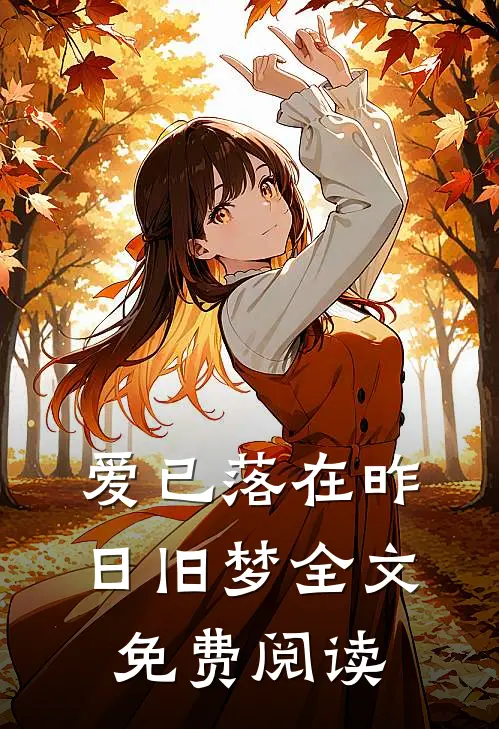 爱已落在昨日旧梦全文免费阅读