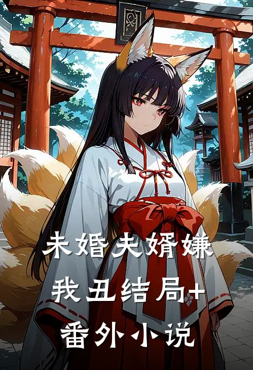 未婚夫婿嫌我丑结局+番外小说