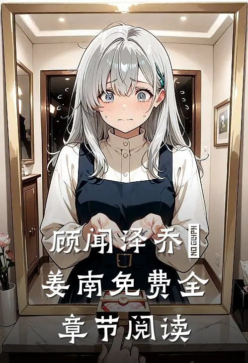 顾闻泽乔婳姜南免费全章节阅读