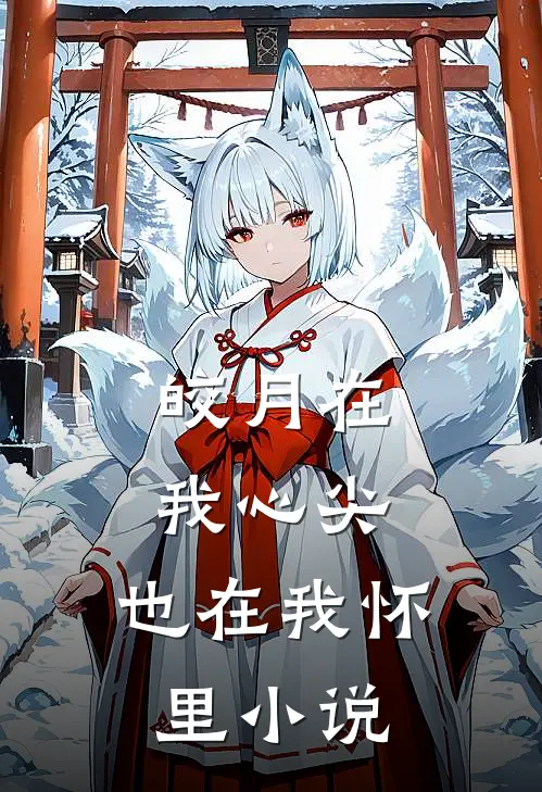 皎月在我心尖，也在我怀里小说