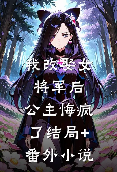 我改娶女将军后，公主悔疯了结局+番外小说