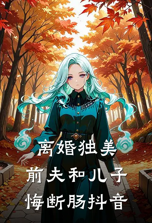 离婚独美，前夫和儿子悔断肠抖音