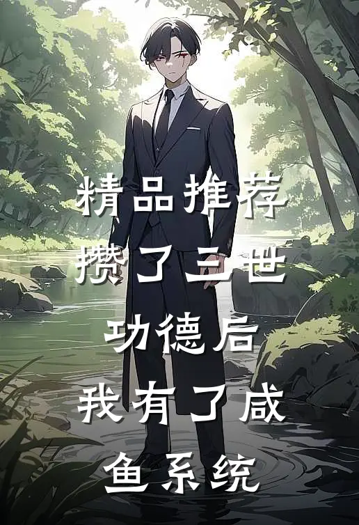 精品推荐攒了三世功德后，我有了咸鱼系统