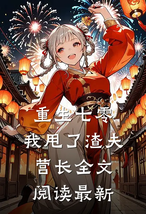 重生七零，我甩了渣夫营长全文阅读最新