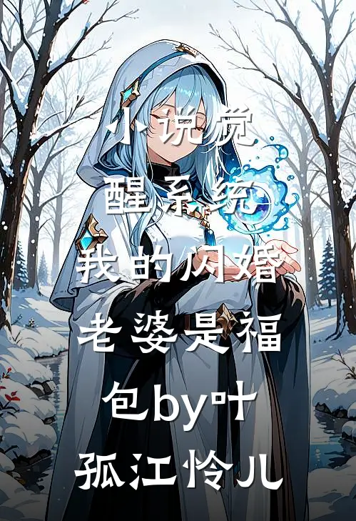小说觉醒系统，我的闪婚老婆是福包by叶孤江怜儿