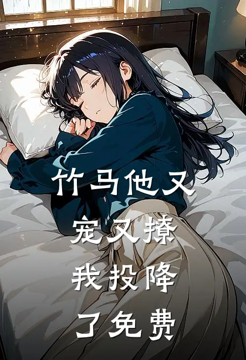 竹马他又宠又撩,我投降了免费阅读