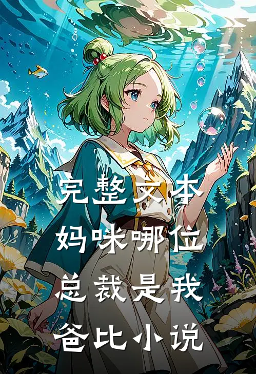 完整文本妈咪哪位总裁是我爸比 小说