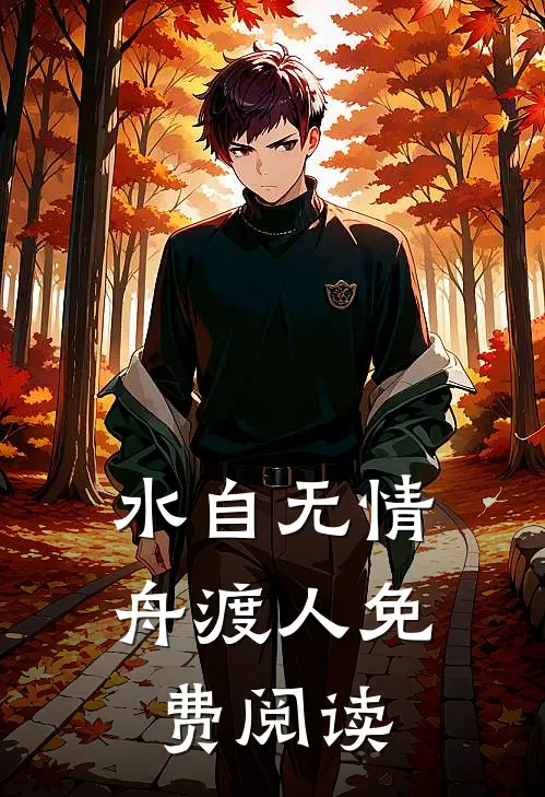 水自无情舟渡人免费阅读