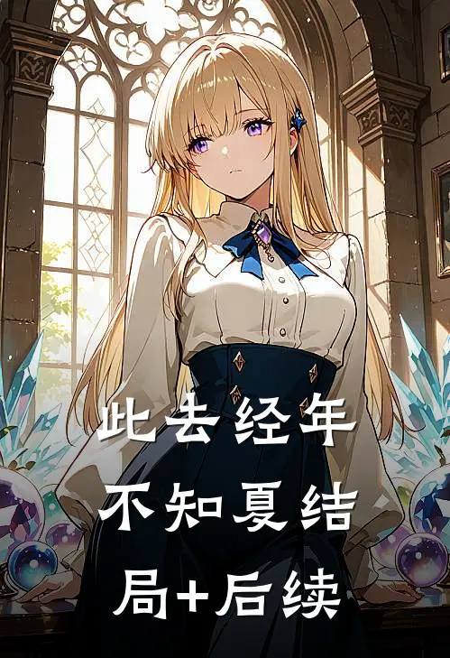此去经年不知夏结局+后续