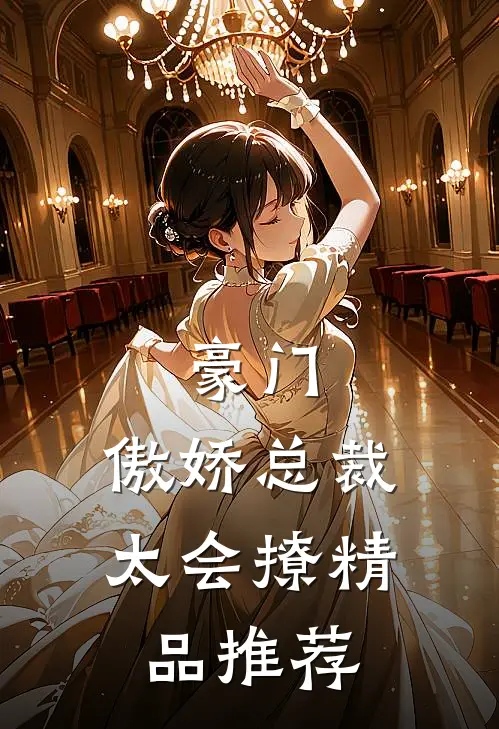 豪门：傲娇总裁太会撩精品推荐