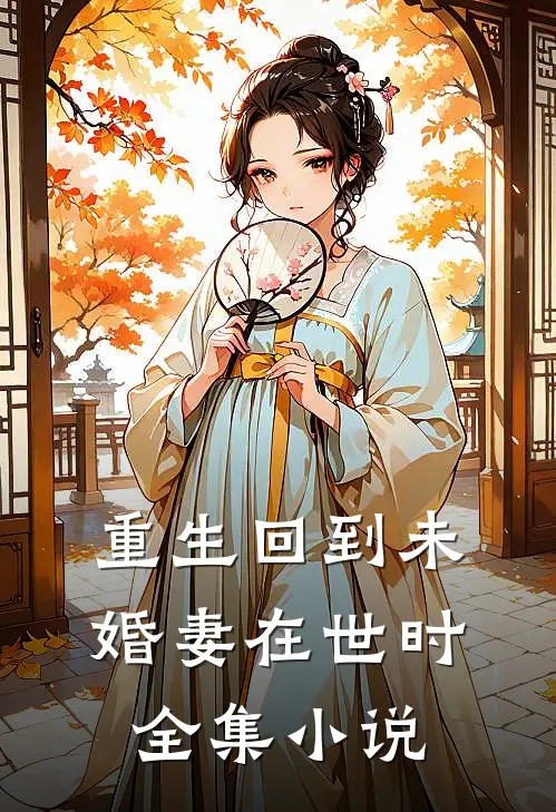 重生回到未婚妻在世时全集小说