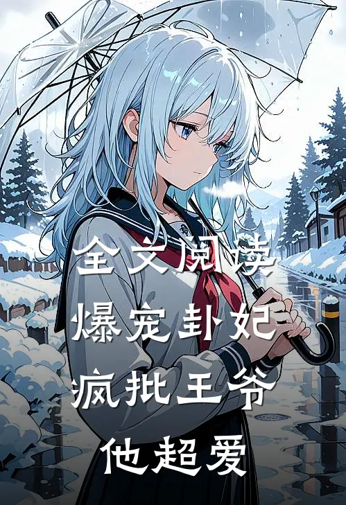 全文阅读爆宠卦妃：疯批王爷他超爱