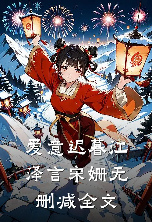 爱意迟暮江泽言宋姗无删减全文