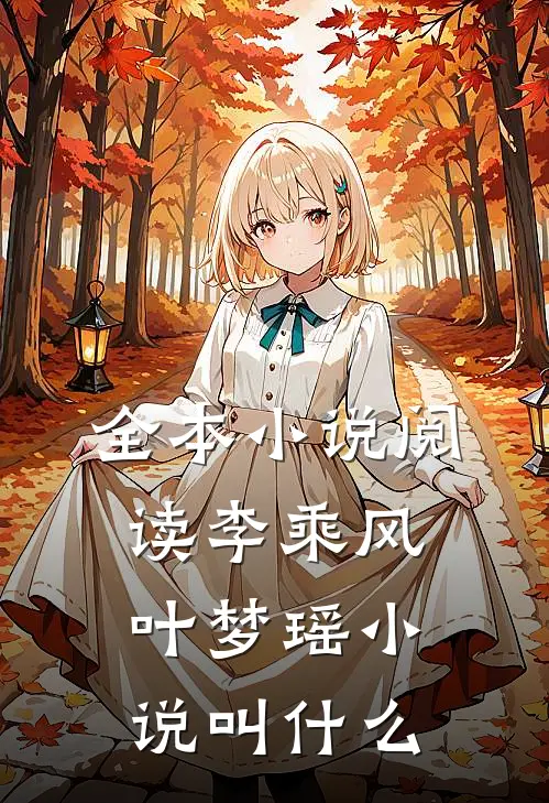 全本小说阅读李乘风叶梦瑶小说叫什么