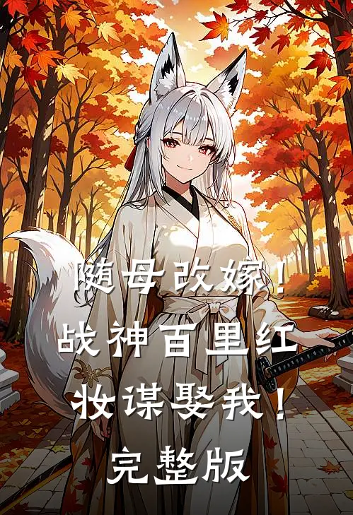 随母改嫁！战神百里红妆谋娶我！完整版