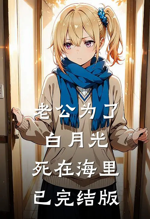 老公为了白月光，死在海里已完结版