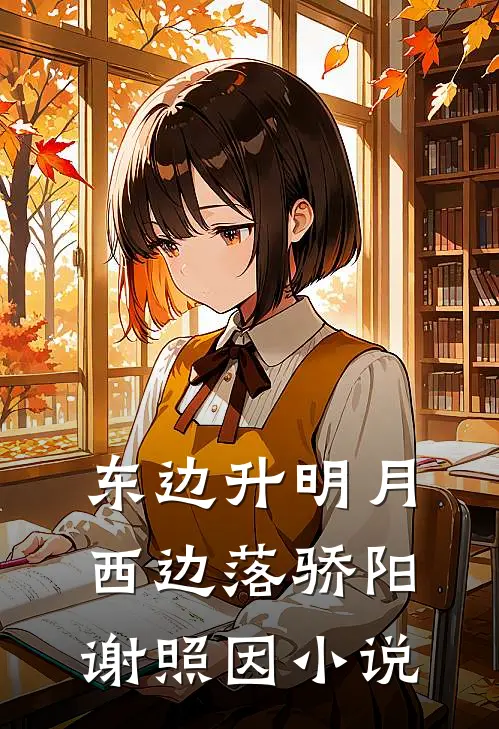 东边升明月，西边落骄阳谢照因小说
