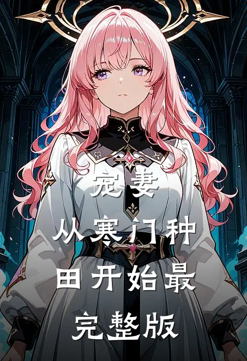 宠妻，从寒门种田开始最完整版