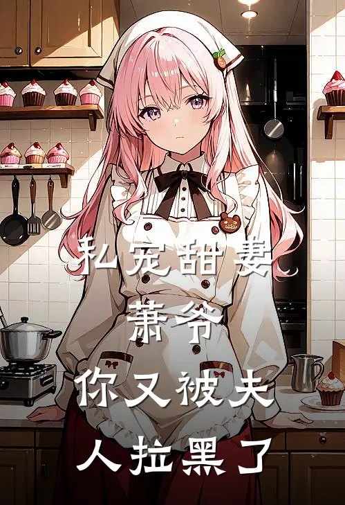 私宠甜妻：萧爷，你又被夫人拉黑了