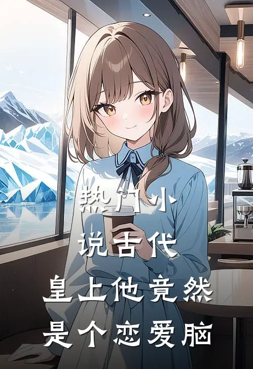 热门小说古代：皇上他竟然是个恋爱脑
