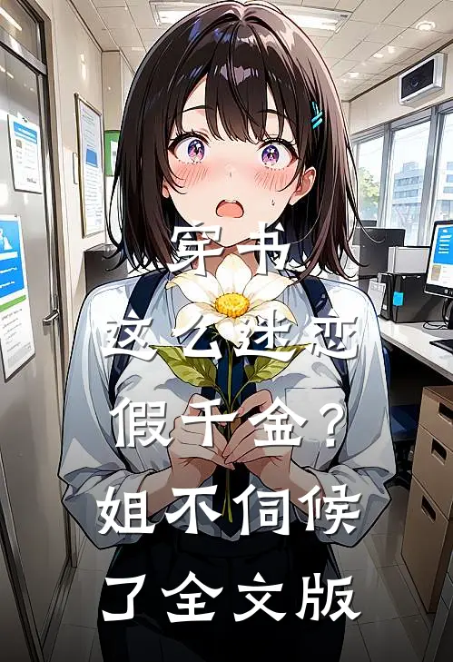 穿书：这么迷恋假千金？姐不伺候了全文版