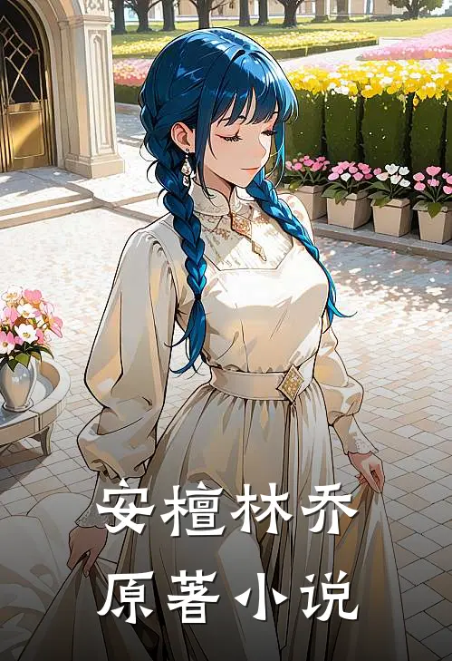 安檀林乔 原著小说