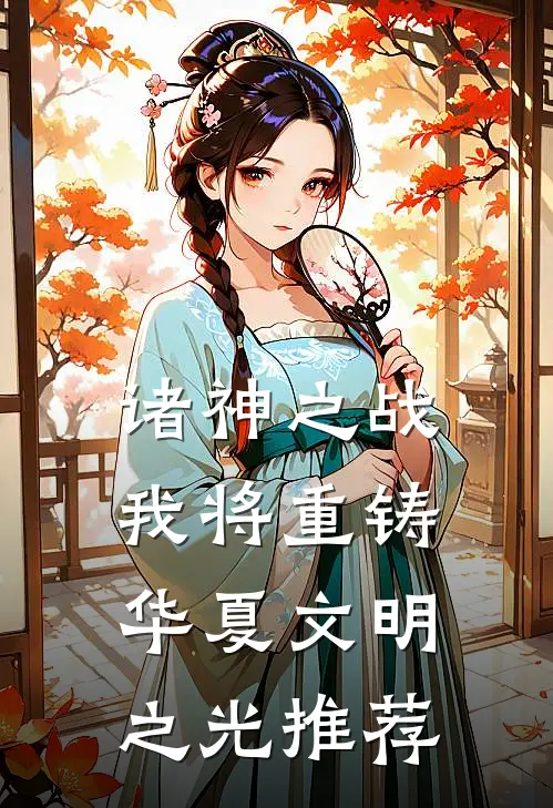 诸神之战：我将重铸华夏文明之光推荐