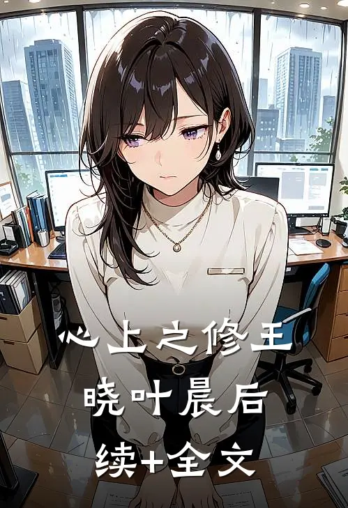 心上之修王晓叶晨后续+全文
