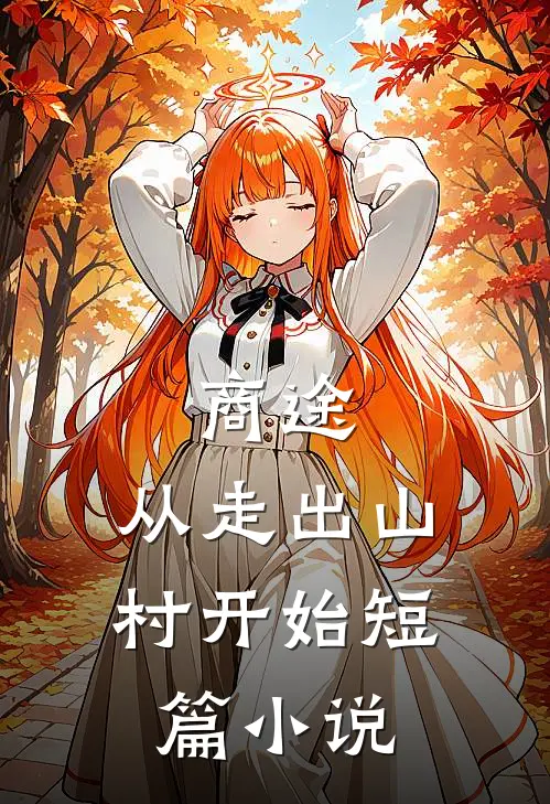 商途：从走出山村开始短篇小说