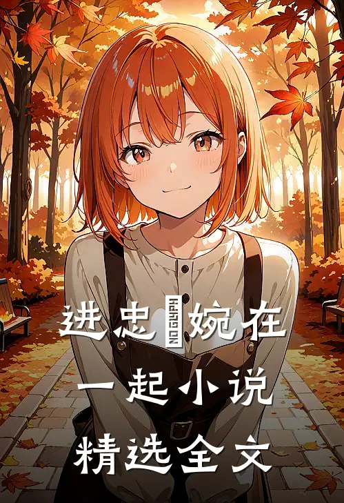 进忠嬿婉在一起小说精选全文