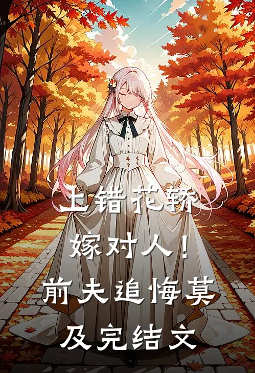 上错花轿嫁对人！前夫追悔莫及完结文