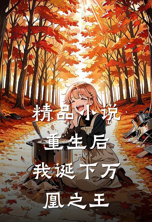 精品小说重生后，我诞下万凰之王